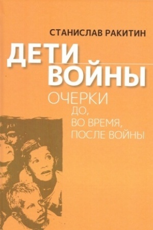 Cover: Deti vojny. Ocherki do, vo vremya, posle vojny