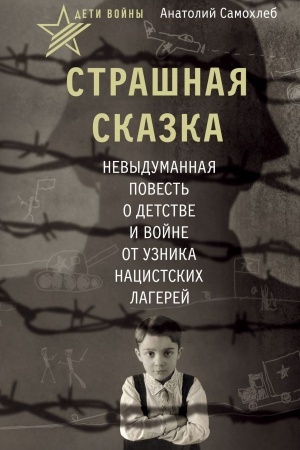 Buchcover: Deti vojny. Strašnaja skazka. Nevydumannaja povest′ o detstve i vojne ot uznika nacistskich lagerej