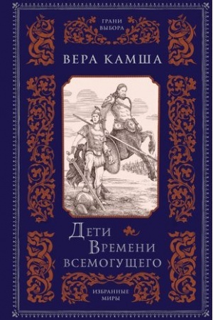 Обложка: Дети Времени всемогущего