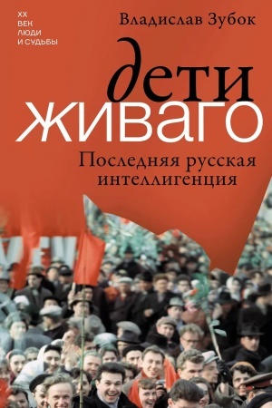 Buchcover: Deti Živago. Poslednjaja russkaja intelligencija