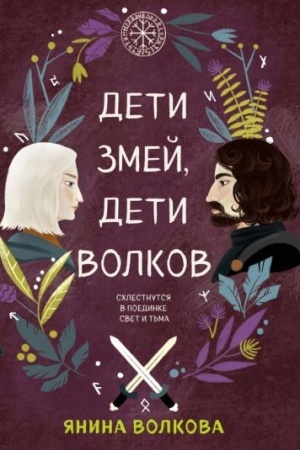 Cover: Deti zmej, deti volkov