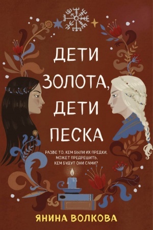Обложка: Дети золота, дети песка