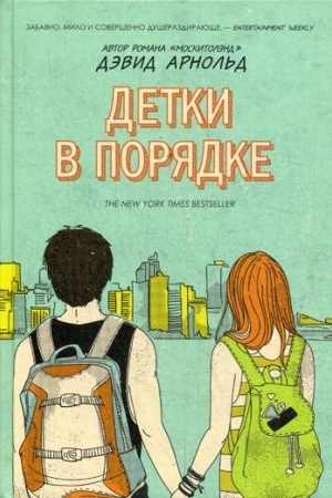 Обложка: Детки в порядке