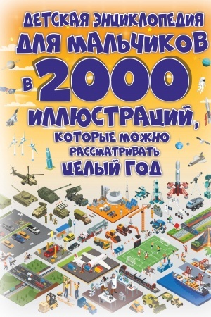 Cover: Detskaya enciklopediya dlya mal′chikov v 2000 illyustracij, kotorye mozhno rassmatrivat′ celyj god