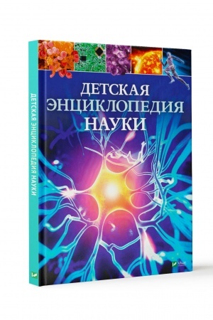 Обложка: Детская энциклопедия науки