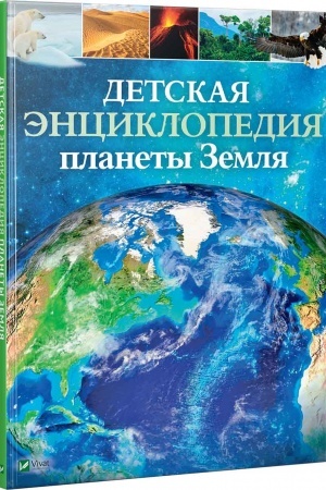 Cover: Detskaya enciklopediya planety Zemlya