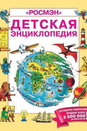 Cover: Detskaya enciklopediya ROSMEN