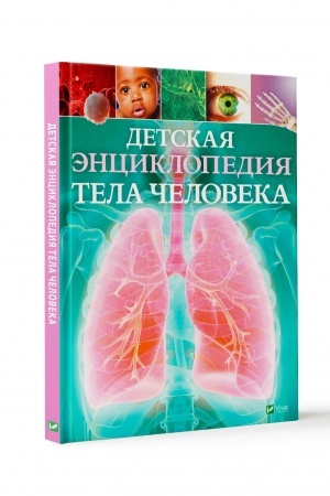 Buchcover: Detskaja ėnciklopedija tela čeloveka