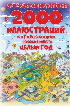 Cover: Detskaya enciklopediya v 2000 illyustracij, kotorye mozhno rassmatrivat′ celyj god