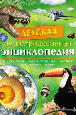 Cover: Detskaya illyustrirovannaya enciklopediya