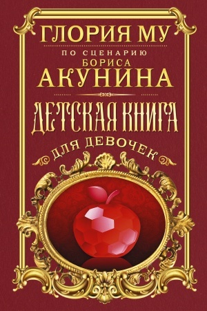 Обложка: Детская книга для девочек