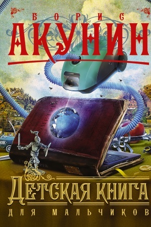 Обложка: Детская книга для мальчиков
