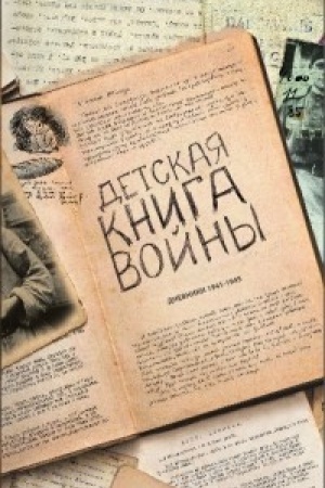Cover: Detskaya kniga vojny. Dnevniki 1941- 1945 - 2017