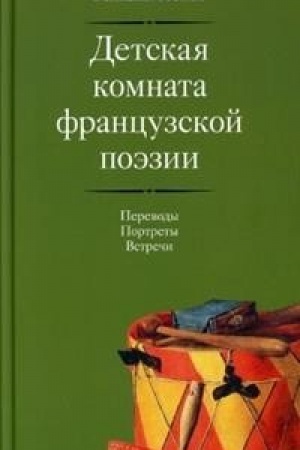 Cover: Detskaya komnata francuzskoj poezii. Perevody. Portrety. Vstrechi