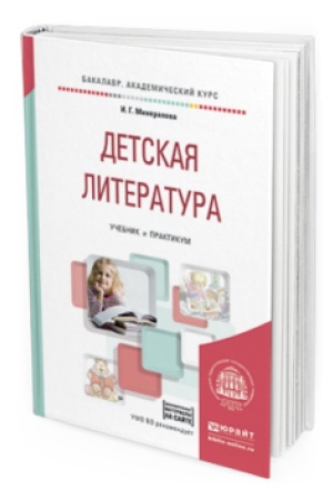 Cover: DETSKAYA LITERATURA + CHRESTOMATIYA V EBS. Uchebnik i praktikum dlya vuzov