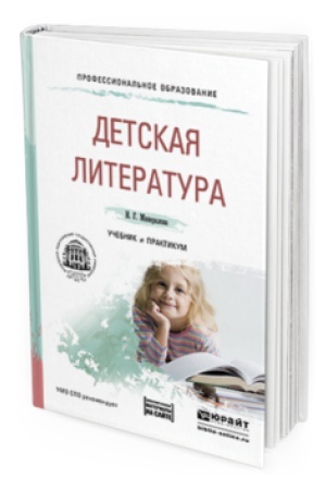 Cover: DETSKAYA LITERATURA + CHRESTOMATIYA V EBS. Uchebnik i praktikum dlya SPO