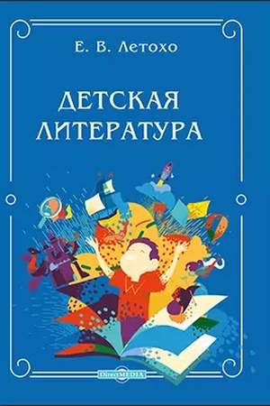 Обложка: Детская литература : учебно-методическое пособие для студентов факультета дошкольной педагогики и психологии