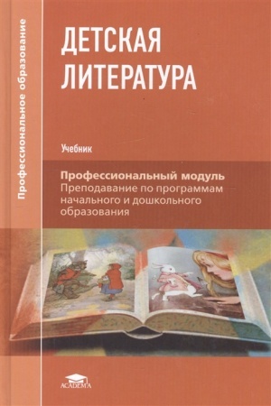 Обложка: Детская литература (8-е изд.) учебник