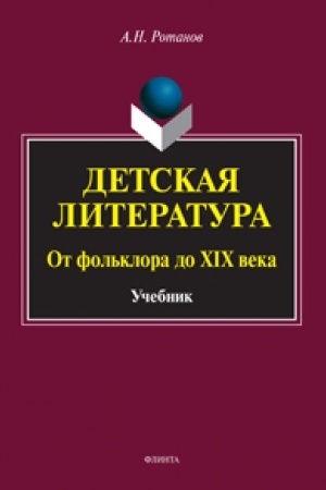 Обложка: Детская литература. От фольклора до XIX века : учебник