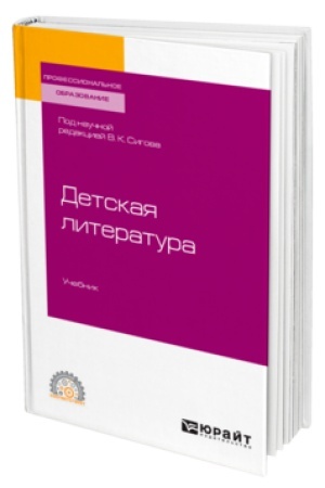 Cover: DETSKAYA LITERATURA. Uchebnik dlya SPO
