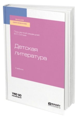 Обложка: ДЕТСКАЯ ЛИТЕРАТУРА. Учебник для вузов