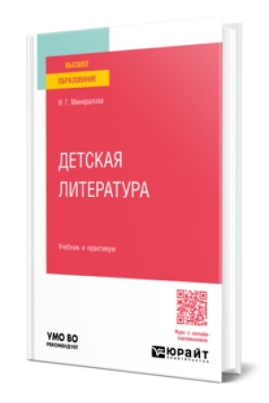 Cover: DETSKAYA LITERATURA. Uchebnik i praktikum dlya vuzov
