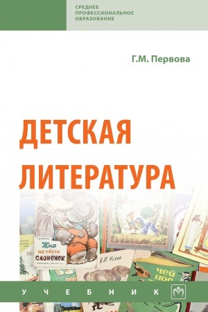 Обложка: ДЕТСКАЯ ЛИТЕРАТУРА