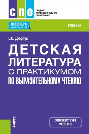 Обложка: Детская литература с практикумом по выразительному чтению. (СПО). Учебник.