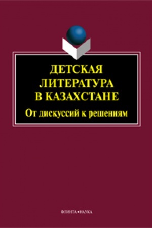 Cover: Detskaya literatura v Kazahstane: ot diskussij k resheniyam: koll. monografiya / pod obshh. red. N.ZH. SHajmerdenovoj