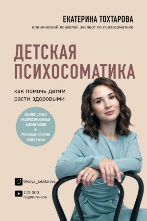 Обложка: Детская психосоматика : как помочь детям расти здоровыми (Україна)
