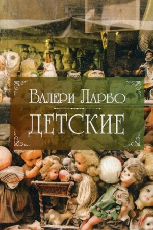 Обложка: Детские
