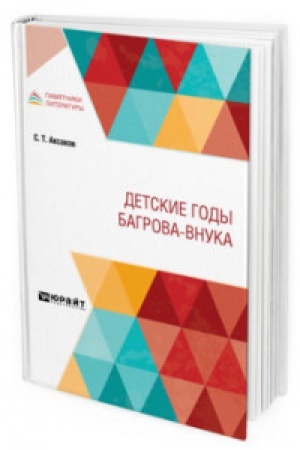 Cover: DETSKIE GODY BAGROVA-VNUKA