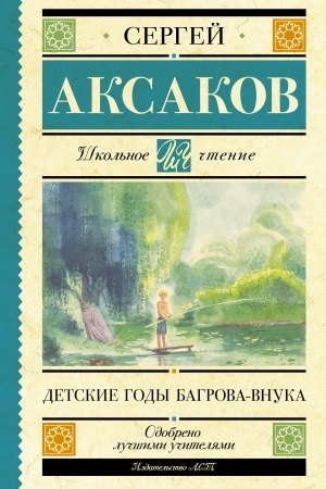 Обложка: Детские годы Багрова-внука