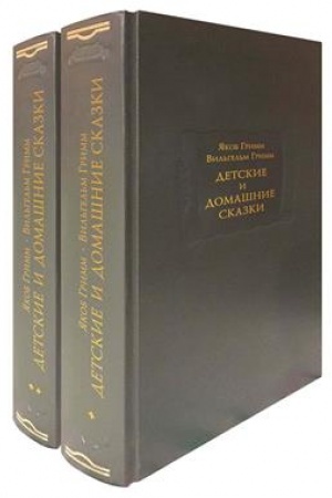 Обложка: Детские и домашние сказки в 2х кн.