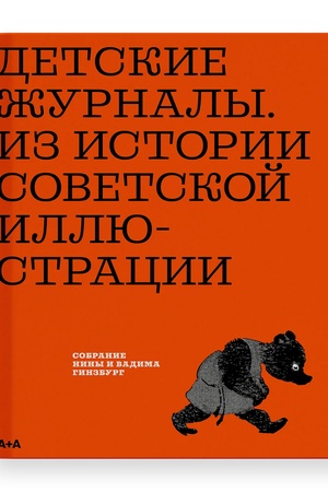 Cover: Detskie zhurnaly. Iz istorii sovetskoj illyustracii: sobranie Niny i Vadima Ginzburg