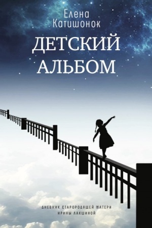Cover: Detskij al′bom. Dnevnik starorodyashhej materi Iriny Lakshinoj