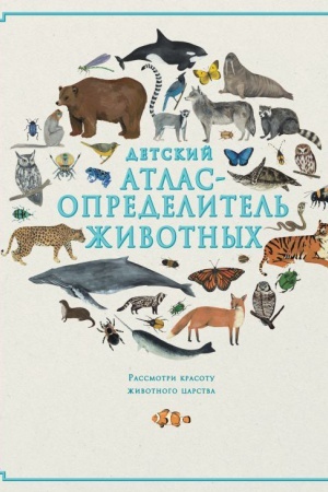 Cover: Detskij atlas-opredelitel′ zhivotnych