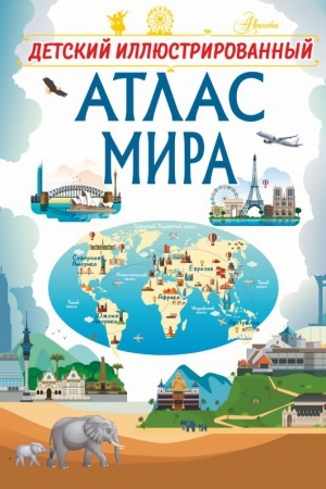 Cover: Detskij illyustrirovannyj atlas mira