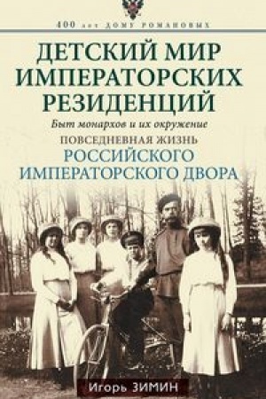 Cover: Detskij mir imperatorskich rezidencij. Byt monarchov i ich okruzhenie. Povsednevnaya zhizn′ Rossijskogo imperatorskogo dvora