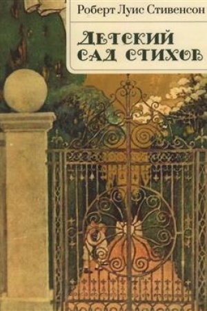 Buchcover: Detskij sad stichov / per. s angl. JU. Vorotnikova.