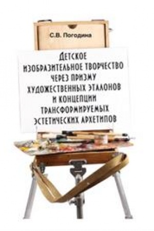 Cover: Detskoe izobrazitel′noe tvorchestvo cherez prizmu chudozhestvennych etalonov i koncepcii transformiruemych esteticheskich archetipov: monografiya