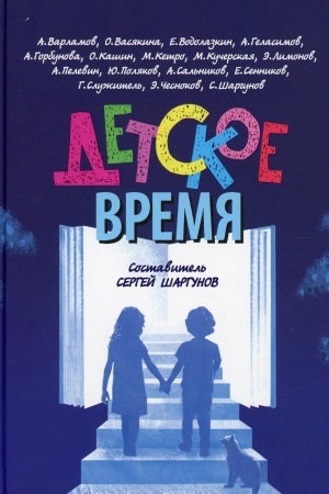 Buchcover: Detskoe vremja. Sost. Šargunova S.