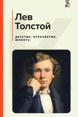 Cover: Detstvo. Otrochestvo. YUnost′