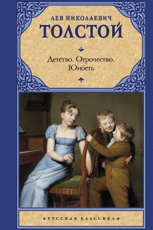 Cover: Detstvo. Otrochestvo. YUnost′