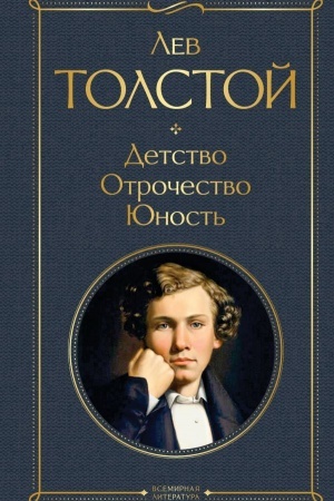 Обложка: Детство. Отрочество. Юность