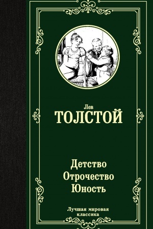 Обложка: Детство. Отрочество. Юность