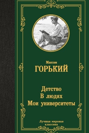 Cover: Detstvo. V lyudyach. Moi universitety