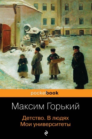 Cover: Detstvo. V lyudyach. Moi universitety