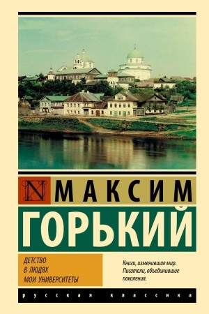 Cover: Detstvo. V lyudyach. Moi universitety
