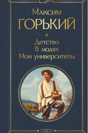 Cover: Detstvo. V lyudyach. Moi universitety